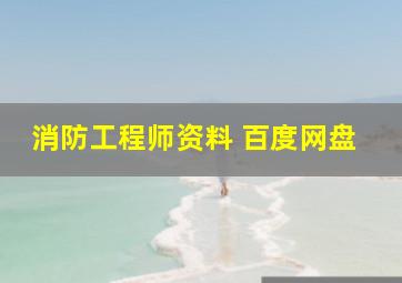 消防工程师资料 百度网盘